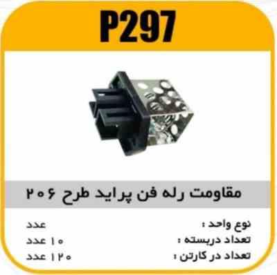 مقاومت فن پراید طرح پژو206 پاسیکو P297 ب10 ک120 ( 345)