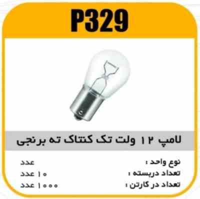 لامپ یک کنتاک ته برنجی پاسیکو P329 ب10 ک1000 ( 354)