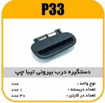 دستگیره درب بیرونی تیبا چپ پاسیکو P33 ک30