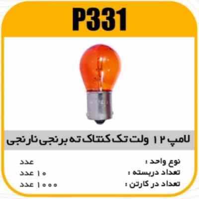 لامپ یک کنتاک نارنجی ساده ته برنجی پاسیکو P331 ب10 ک1000 ( 355)