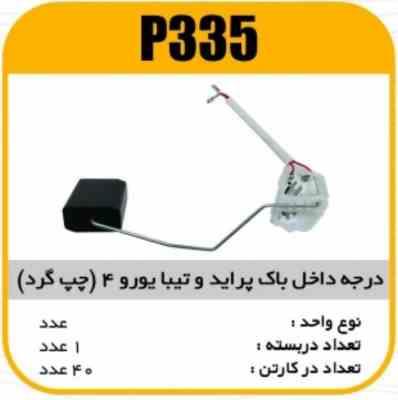 درجه داخل باک پراید و تیبا یورو4 (چپ گرد ) پاسیکو P335 ک40 ( 323 )