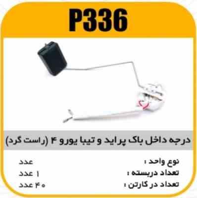 درجه داخل باک پراید وتیبا یورو4 (راستگرد )پاسیکو P336 ک40 ( 323 )