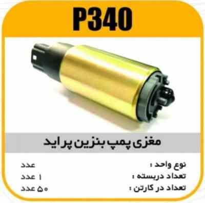 مغزی پمپ بنزین پراید پاسیکو P340 ک50 ( 312)