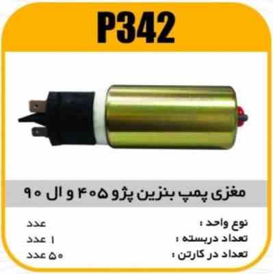 مغزی پمپ بنزین پژو405 وال90 پاسیکو P342 ک50