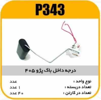 درجه داخل باک پژو 405 پاسیکو P343 ک40 ( 322 )