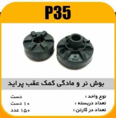 بوش نری و مادگی کمک فنرعقب پراید پاسیکو P35 ب10ک100