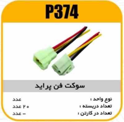 سوکت فن پراید دودور پاسیکو P374 ب20 ک200