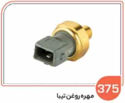 375 مهره روغن تیبا ( سوکت عباسی )