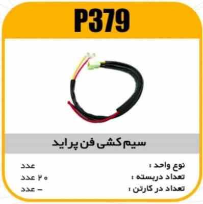 سیم کشی فن پراید پاسیکو p379 ب12