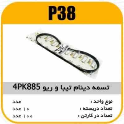 تسمه دینام تیبا 885 پاسیکو P38 ک100(116)