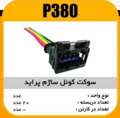 سوکت کویل ساژم پراید پاسیکو P380 ب10 ک100