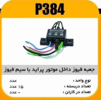 جعبه فیوز پراید کامل (با سیم فیوز) پاسیکوP384 ب15 ک60