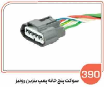 390 سوکت پنج خانه پمپ بنزین رونیز ( سوکت عباسی )
