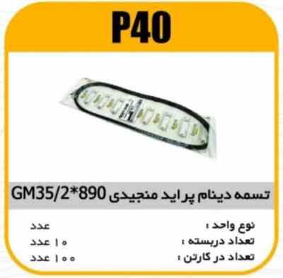 تسمه دینام منجیدی پراید GM35/2×890 پاسیکو P40 ک100(115)