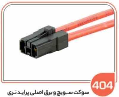 404 سوکت سویچ و برق اصلی پراید نری (سوکت عباسی )