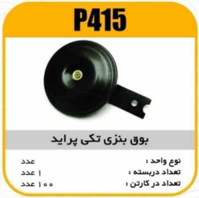 بوق بنزی تکی پراید پاسیکو P415 ک100 (3360)