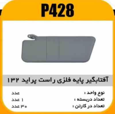 افتابگیر پایه فلزی پراید 132طوسی راست اینه دار پاسیکو P428 ک30