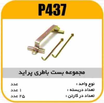 مجموعه بست باطری پراید پاسیکو P437 ک25 5530