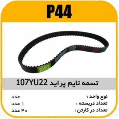 تسمه تایم 107YU22 پاسیکو P44 ک40