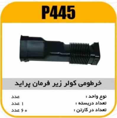 خرطومی کولرزیرفرمان پراید پاسیکوP445 ک60