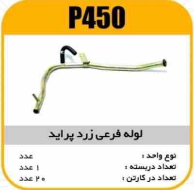 لوله فرعی زرد پراید پاسیکوP450 ک20