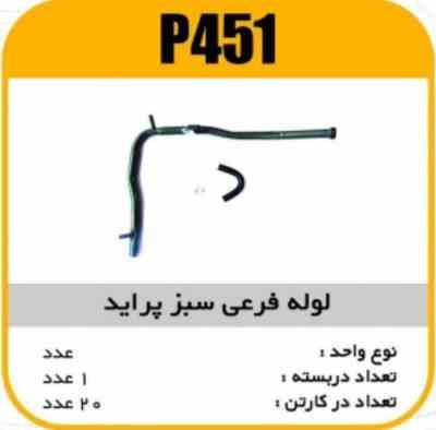 لوله فرعی سبز پراید پاسیکو P451 ک20