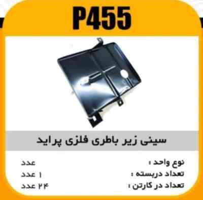 زیر باطری فلزی جدید پاسیکو P455 ک10