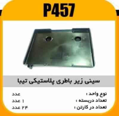 زیر باطری پلاستیکی تیبایی پاسیکو P457 ک70