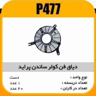 دیاق فن کولر ساندن پراید پاسیکو P477 ک20 7120