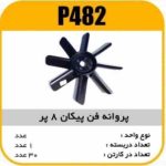 پروانه فن پیکان 8پر پاسیکو P482 ک30