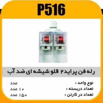 رله فن 2قلو شیشه ای ضدآب پاسیکو P516 ب10 ک150 ( 331)