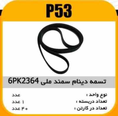 تسمه دینام سمند ملی 6PK2364 پاسیکو P53 ک40