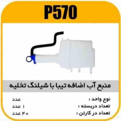 مخزن اب اضافه تیبا با لوله تخلیه پاسیکو P570 ک40