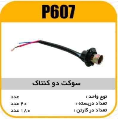 سوکت دو کنتاک پاسیکو P607 ب20 ک180