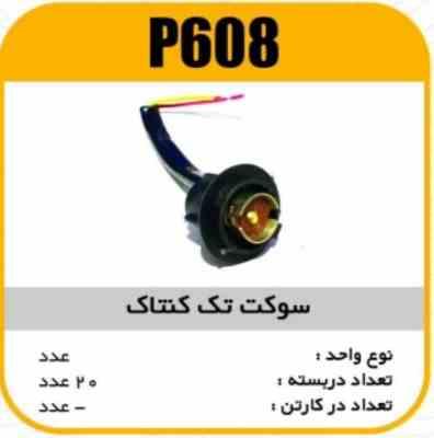 سوکت یک کنتاک پاسیکو P608 ب10 ک120