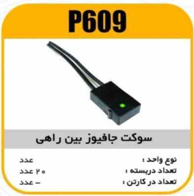 سوکت جا فیوز بین راهی پاسیکو P609 ب20