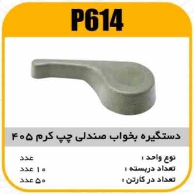 دستگیره بخواب صندلی کرم چپ پژو405پاسیکو P614 ب10 ک50