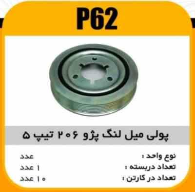 فولی سرمیلنگ پژو 206 تیپ5 پاسیکو P62 ک10