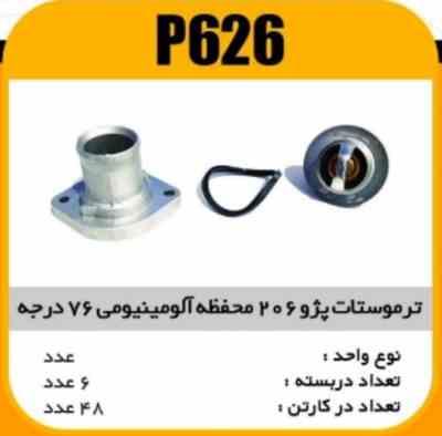 ترموستات پژو 206 المینیوم و پلی امید 76 درجه پاسیکو P626ک48 ( 3240)