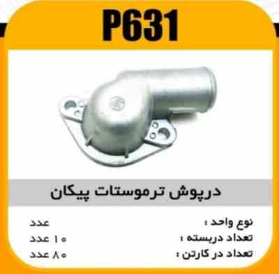 درب ترموستات پیکان پاسیکو P631 ب10 ک80 555