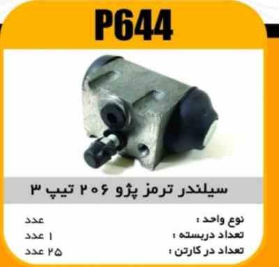 سیلندر ترمز پژو206 تیپ 3 و 5 پاسیکو P644 ک24 ( 2210)