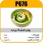 فولی تایمینگ پراید(دنده میل سوپاپ زرد) پاسیکو P676 ک30 ( 2240 )