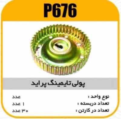 فولی تایمینگ پراید(دنده میل سوپاپ زرد) پاسیکو P676 ک30 ( 2240 )