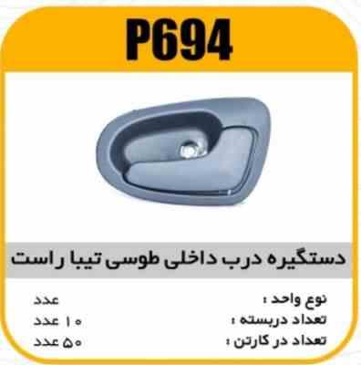 دستگیره درب داخلی طوسی تیباراست پاسیکو P694 ک50