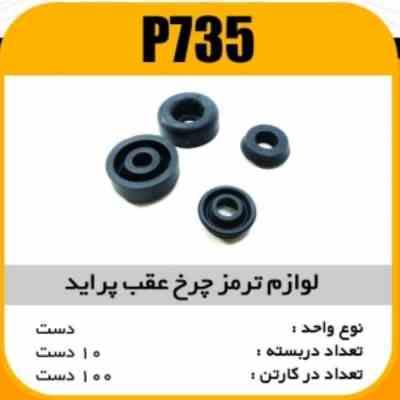 لوازم چرخ عقب پراید پاسیکو P735 ب10 ک100