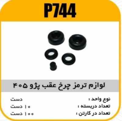 لوازم چرخ عقب پژو 405 بدون لبه پاسیکو P744 ب10 ک100