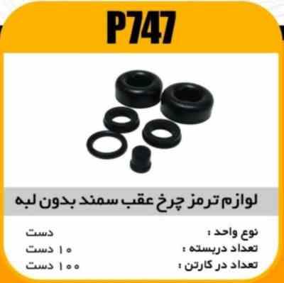 لوازم چرخ عقب سمند بدون لبه پاسیکو P747 ب10 ک100 ( 4530)