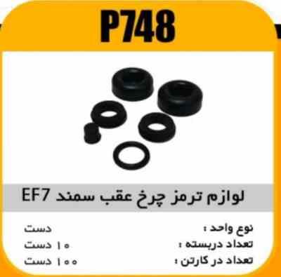 لوازم چرخ عقب سمند EF7 پاسیکو P748 ب10 ک100