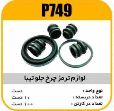 لوازم چرخ جلو تیبا پاسیکو p749 ب10 ک100