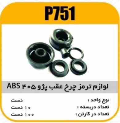 لوازم چرخ عقب پژو 405 ABS لبه دار پاسیکو P751 ب10 ک100